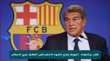 طلب برشلونة.. اليويفا يمنح الضوء الأخضر قبل انطلاق دوري الأبطال